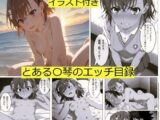 とある〇琴のエッチ目録(漫画)+大容量イラスト