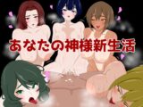 あなたの神様新生活