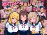 逆NTRビデオレター