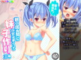 極上夏休み!親の居ぬ間に妹が甘えまくって子作り三昧 10巻