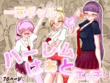 一軍女子とハーレムはぁとエッチ