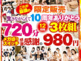 これが最後の限定販売 生きながらえて10周年ありがとう720分（12時間） メガ盛りスイッチ