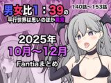男女比1:39の平行世界は思いのほか異常(Fantia2025年10月〜12月まとめ)