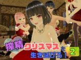 搾精クリスマスを生き延びろ！2