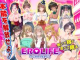 EROLIFE フリースタイル生活ゲーム