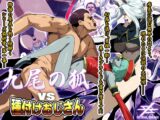 九尾の狐vs種付けおじさん