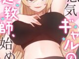 生意気ギャルの家庭教師、始めます【完全版】 #73 アフターストーリー：16話
