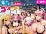陰キャのオレが転校先で入部したのはコスプレ研究部!?