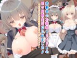 幼馴染のお嬢様とメイドとの甘々同棲生活はじめました♪～女の子だらけのお屋敷で幸せな中出しライフ♪～