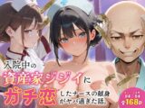 入院中の資産家ジジイにガチ恋したナースの献身がヤバ過ぎた話。