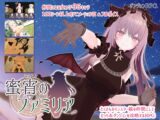 蜜宵のファミリア