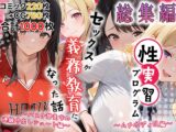 性実習プログラムーセックスが義務教育になった話～総集編02～