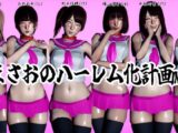 まさおのハーレム化計画No.2
