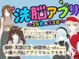 洗脳アプリ ～16色のココロ～