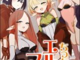 ちっちゃなエルフママ ～低身長エルフと禁断の母子生活～